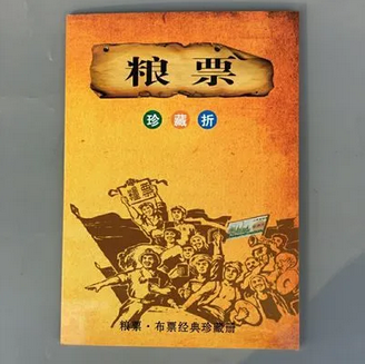 Antique Craft National General Grain Tickets, Fuel Tickets, Cloth Tickets, 120 pieces, Red Collection, Brushing and Printing, Classical Nostalgia